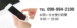 TEL 098-894-2100 お問い合わせ受付時間（9:00～20:00）