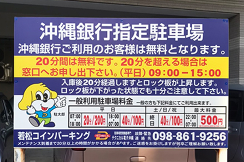 岩松コインパーキング（沖縄銀行指定駐車場）